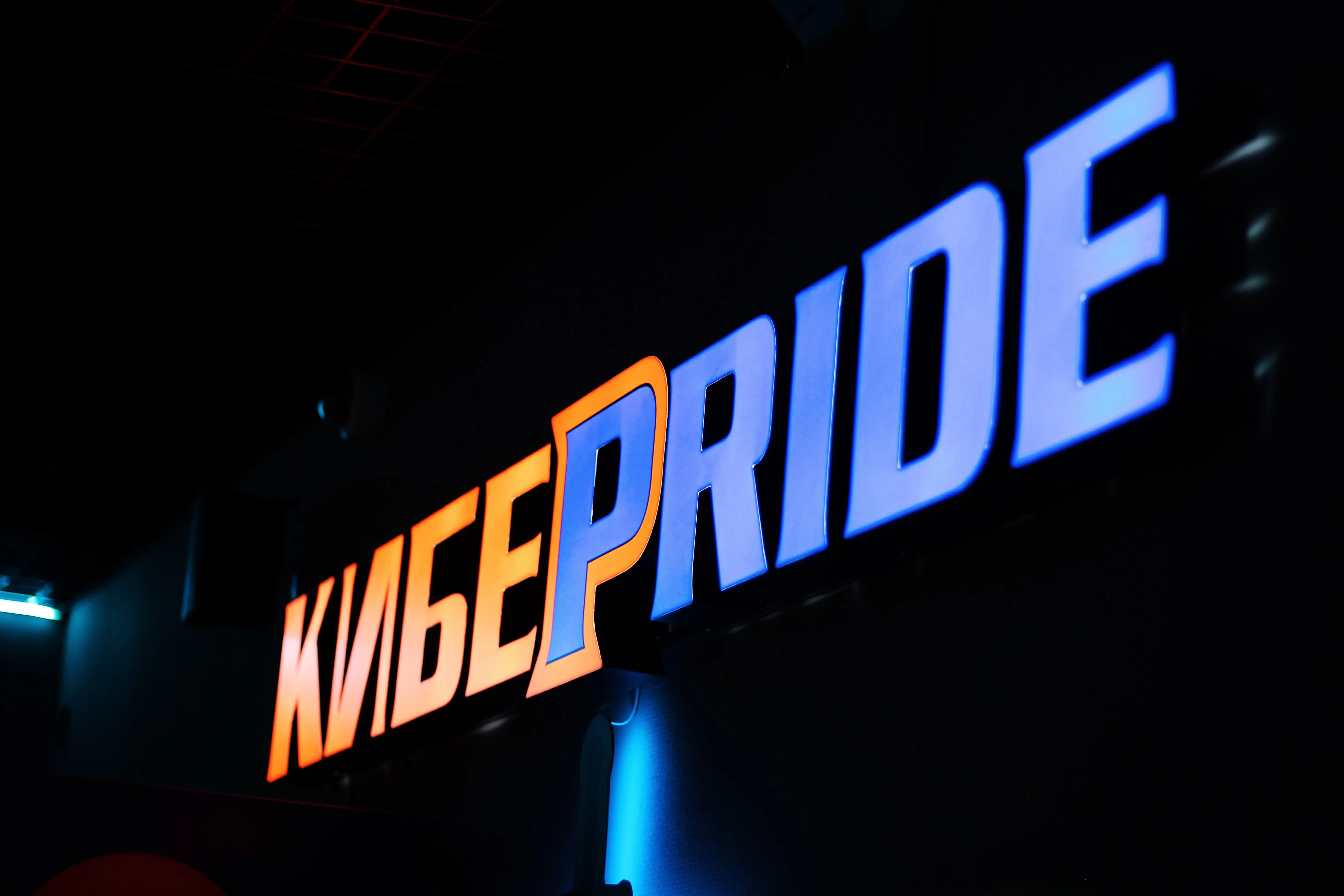 Изображение клуба КиберПрайд - Север № 8