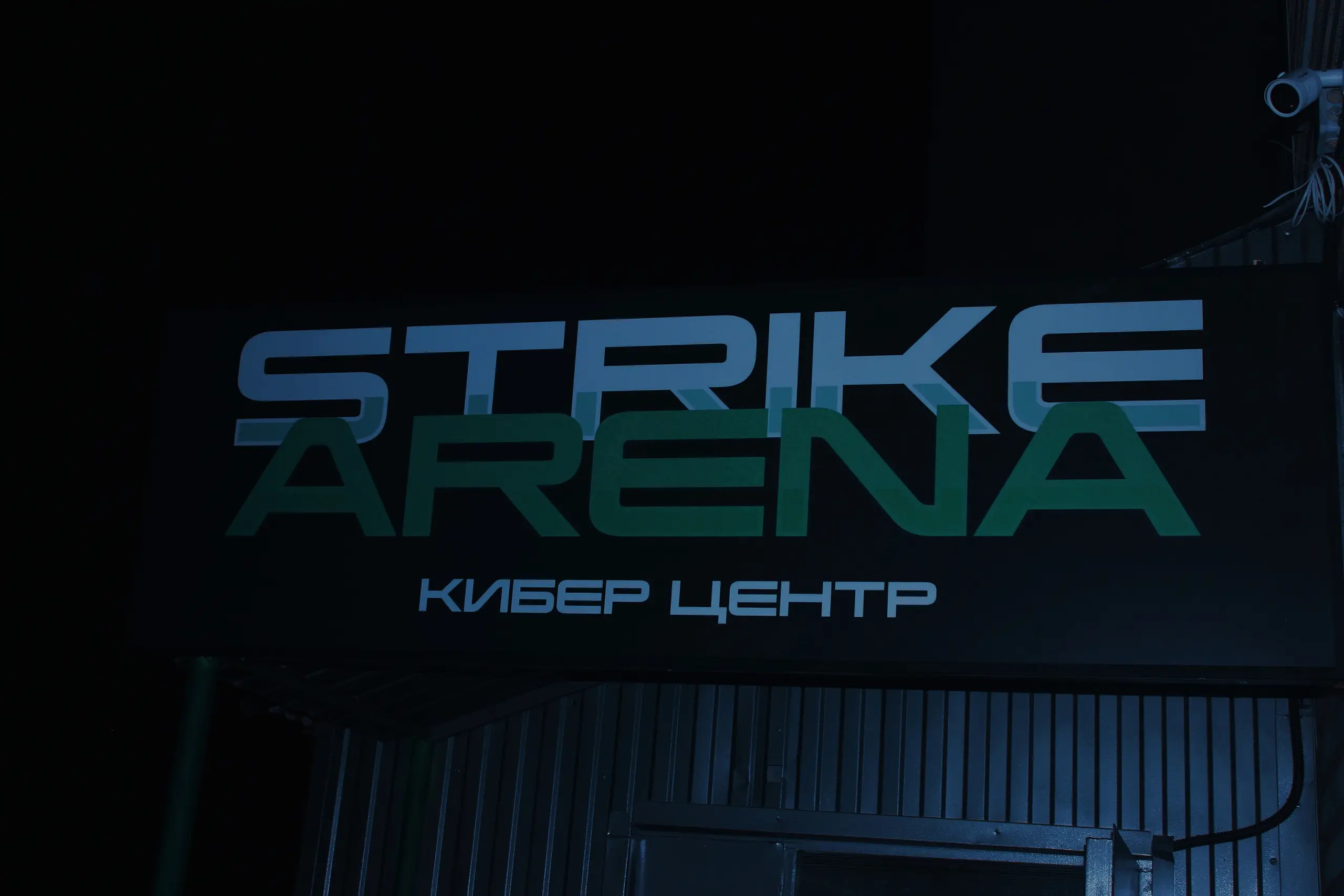 Изображение клуба Strike-Arena на Губкина № 1