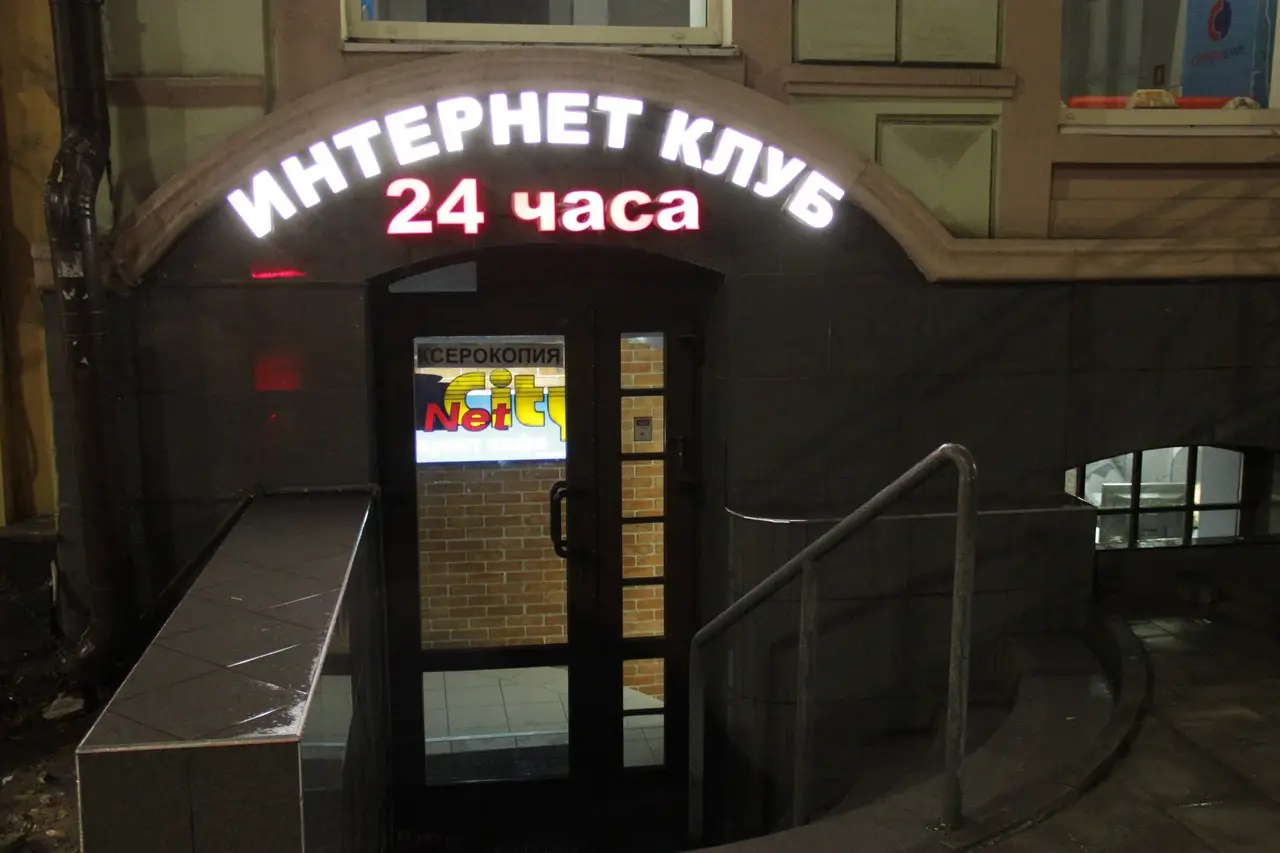 Изображение клуба NetCity № 1