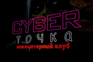 Изображение клуба CyberТочка