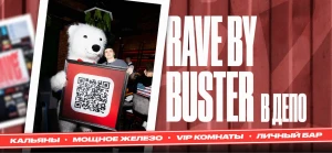 Изображение клуба RAVE by BUSTER | Депо