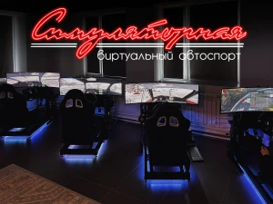 Изображение клуба Симуляторная