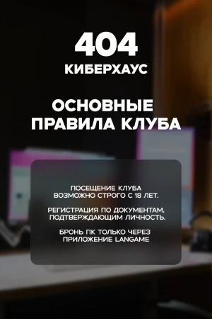 Изображение клуба 404 Киберхаус